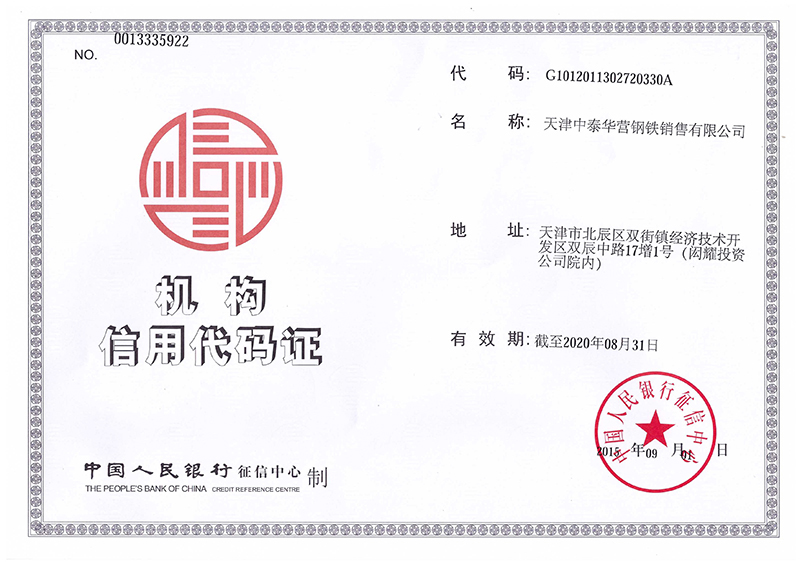 天津中泰华营钢铁销售有限公司机构信用代码证